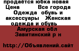 продаётся юбка новая › Цена ­ 350 - Все города Одежда, обувь и аксессуары » Женская одежда и обувь   . Амурская обл.,Завитинский р-н